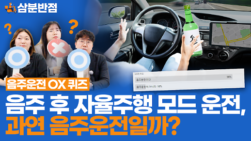 [삼분반점] 음주 후 자율주행 모드로 운전하면, 과연 음주 운전일까?…연말특집 음주 운전 OX 퀴즈