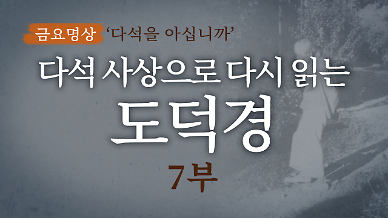 [금요명상] 다석 사상으로 다시 읽는 도덕경 (7부)