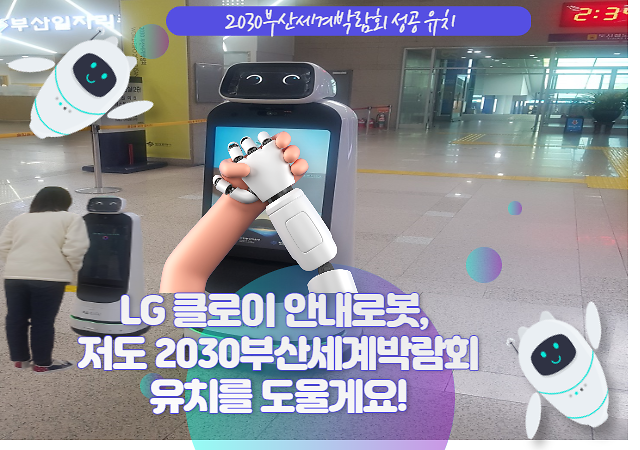 부산시, 2030부산세계박람회 성공 유치 로봇도 나섰다 외