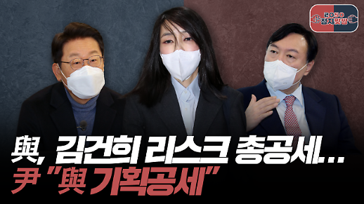 [아주 리플레이] 정치맞짱 Live 與, 김건희 리스크 총공세... 윤석열 與 기획공세