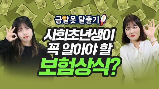 [아주 리플레이] 사회초년생이 꼭 알아야 할 보험 상식은?