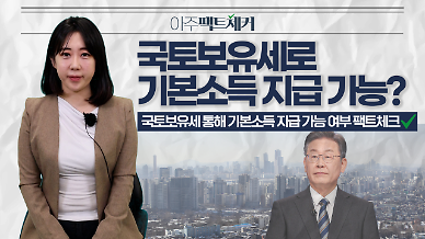 [아주팩트체커] 이재명 공약 국토보유세로 기본소득 지급 가능할까? 