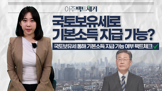 [아주팩트체커] 이재명 공약 국토보유세로 기본소득 지급 가능할까? 
