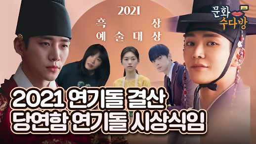 [아주 리플레이] 2PM 준호? 에이핑크 정은지?…아주경제 문화팀 기자들이 뽑은 2021년 올해의 연기돌