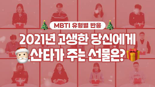 [영상] 산타에게 크리스마스 선물을 받는다면?…MBTI 유형별 반응