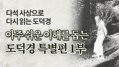 [금요명상] 아주 쉬운 이해를 돕는 노자와 다석 도덕경 풀이 특별편 1부