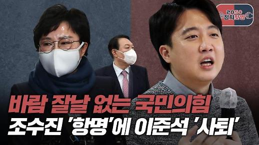 [아주 리플레이] 정치맞짱 Live 바람 잘날 없는 국민의힘, 조수진 항명에 이준석 사퇴