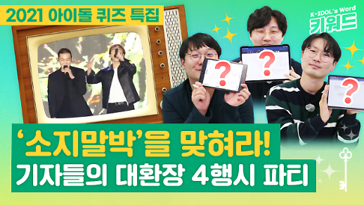 [아이돌키워드] 비투비 서은광이 외친 소지말박의 뜻은?…기자들이 풀어본 2021 아이돌 연말정산 퀴즈