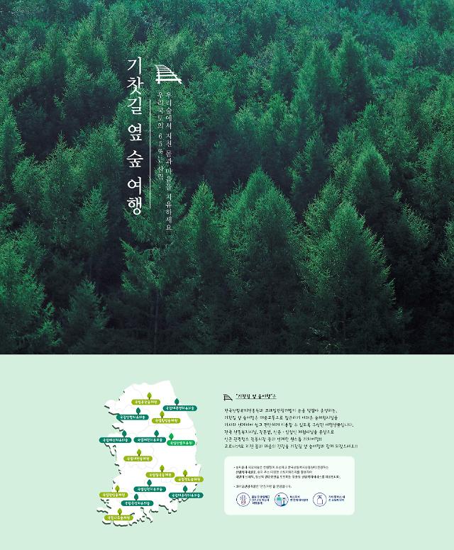 숲 관광 대중화 앞장…코레일관광개발, 한국산림복지진흥원 표창 