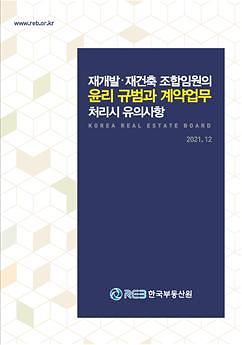 한국부동산원, 정비사업 윤리규범 지침서 발간 