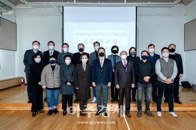 ​문체부 장관·예술위 위원 공동 연수회 개최...민관 합동 코로나 대응 논의
