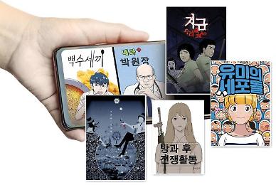 [디지털 혁신의 시대로] ④ 세로 혁명 韓 웹툰, 유럽 만화시장 판 바꾼다