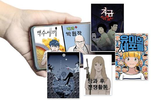 [디지털 혁신의 시대로] ④ 세로 혁명 韓 웹툰, 유럽 만화시장 판 바꾼다