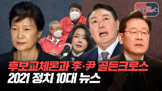 [아주 리플레이] 정치맞짱 Live...거세지는 대선후보교체론·이재명 지지율 윤석열에 역전·2021 정치 10대 뉴스