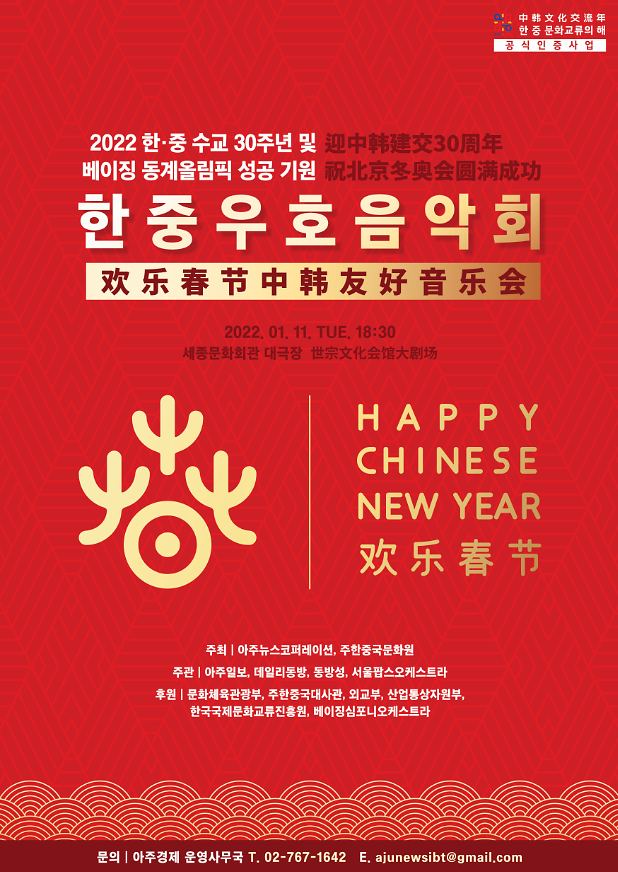【社告】“2022欢乐春节：韩中友好音乐会”将在首尔举行