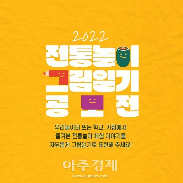 공진원, 전국 어린이 대상 2022 전통놀이 그림일기 공모전 개최