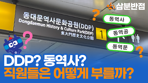 [삼분반점] DDP? 동역사? 동대문역사문화공원역을 서울교통공사 직원들은 어떻게 부를까?