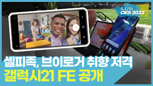 [CES 2022] 셀피족과 브이로거 취향 저격할 갤럭시 S21 FE(팬 에디션) 공개