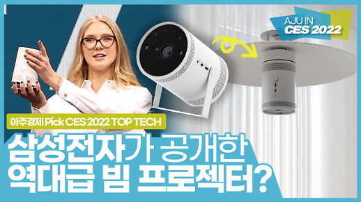 [CES 2022] 삼성전자가 공개한 역대급 빔 프로젝터 더 프리스타일