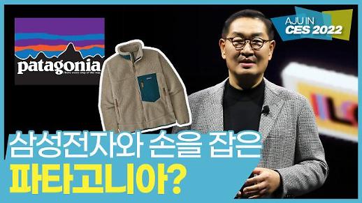 [CES 2022] 한종희 삼성전자 부회장이 CES 기조연설에서 밝힌 파타고니아와의 협업