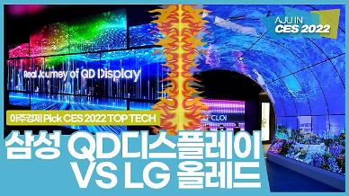 [CES 2022] 삼성 QD디스플레이 VS LG 올레드(OLED) 디스플레이…디스플레이 전쟁 본격 시작