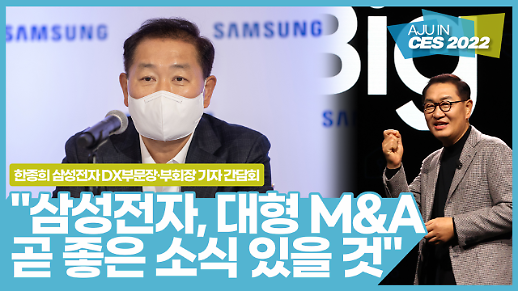 [CES 2022] 한종희 삼성전자 DX부문장·부회장 기자 간담회 삼성전자, 대형 M&A 곧 좋은 소식 있을 것