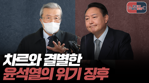 [아주 리플레이] 정치맞짱 Live 차르와 결별한 윤석열의 위기 징후