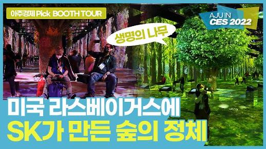 [CES 2022] 미국 라스베이거스에 SK가 조성한 숲의 정체는?