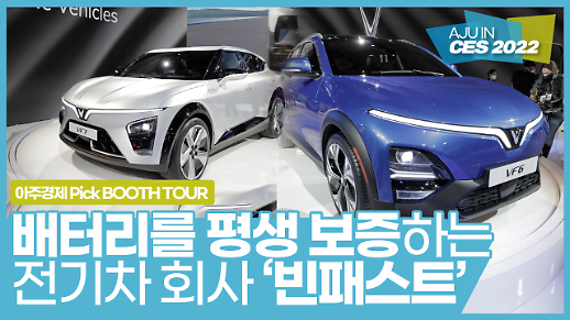 [CES 2022] 배터리를 평생 보증하는 전기차 회사 빈패스트(VINFAST) 부스 투어