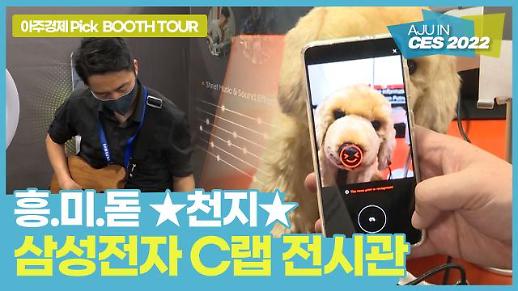 [CES 2022] 펫나우부터 잼스타까지…삼성전자 C랩 전시관 투어