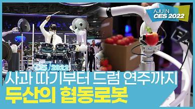 [CES 2022] 사람과의 드럼 연주부터 스스로 사과 따기까지 두산의 협동 로봇