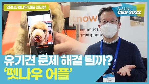[CES 2022] 유기견 문제 해결 될까?…반려견 생체인식 앱 펫나우