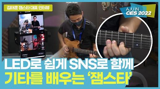 [CES 2022] LED로 쉽게 SNS로 함께 기타 연주를 배울 수 있는 잼스타(Jam Star)