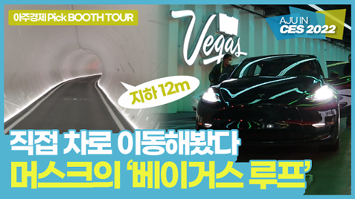 [CES 2022] 일론 머스크가 뚫은 라스베이거스 지하 터널 베이거스 루프(Vegas Loop)