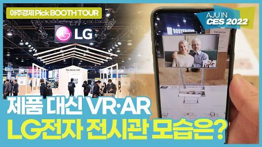 [CES 2022] 제품은 어디에? QR코드 가득한 LG전자 전시관