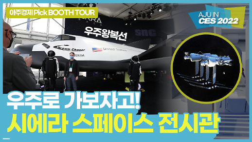 [CES 2022] 우주 왕복선 드림 체이서(Dream Chaser) 선보인 시에라 스페이스(Sierra Space)