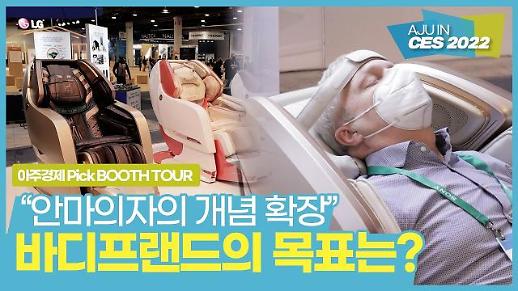 [CES 2022] 안마의자의 개념을 확장·전환…바디프랜드의 목표는?