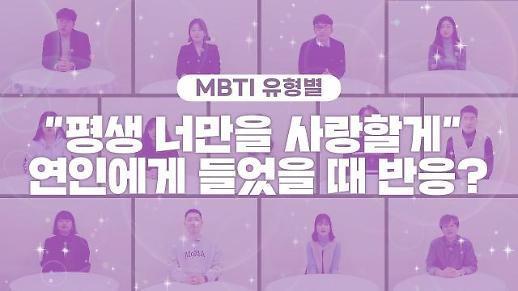 [영상] 평생 너만을 사랑할게 연인의 고백을 들었을 때 MBTI 유형별 반응은?