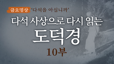 [금요명상] 다석 사상으로 다시 읽는 도덕경 (10부)