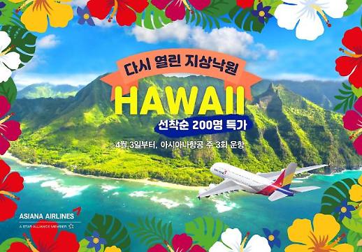 韩亚航空时隔两年重启仁川至夏威夷航线