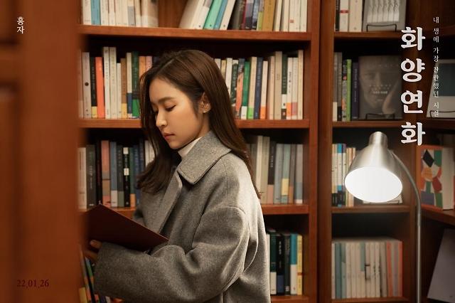 홍자, 1월 26일 신곡 '화양연화' 발매 확정