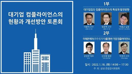 [삼성 준법위 1기 종지부] 투명 경영 꿈꾸는 뉴삼성, 마지막 토론회서 갑론을박 