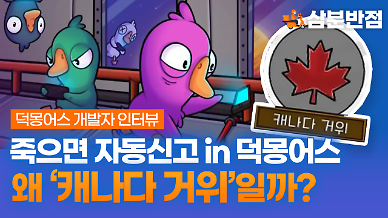 [삼분반점] 덕몽어스(Goose goose duck)에서 죽으면 1초 뒤 자동 신고되는 새는 왜 캐나다 거위일까?