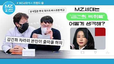 [MZ피드] 윤석열 국민의힘 대선후보 배우자 김건희 씨의 녹취록, MZ세대는 어떻게 생각할까?