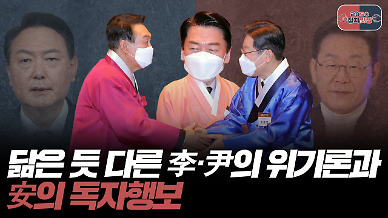 [아주 리플레이] 정치맞짱 Live 닮은 듯 다른 이재명·윤석열의 위기론과 안철수의 독자행보