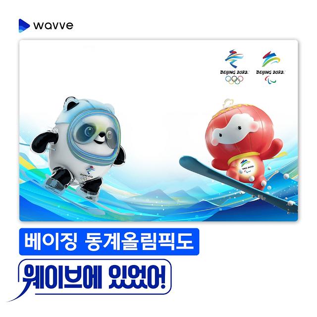 流媒体平台Wavve开设北京冬奥会频道 提供赛事直播服务