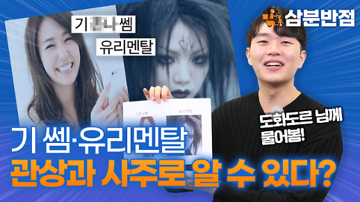 [삼분반점] 기 겁나 셈 VS 유리멘탈…관상과 사주로 알 수 있을까? feat. 도화도르