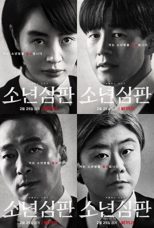 김혜수 주연 소년심판, 2월 25일 넷플릭스 공개
