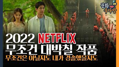 [아주 리플레이] 지금 우리 학교는, 종이의 집··· 대박 예감! 2022년 넷플릭스 오리지널 총정리