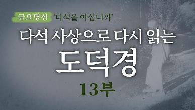 [금요명상] 다석 사상으로 다시 읽는 도덕경 (13부)